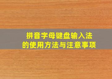 拼音字母键盘输入法的使用方法与注意事项