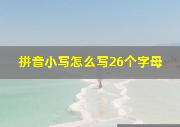 拼音小写怎么写26个字母