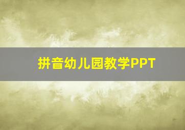 拼音幼儿园教学PPT