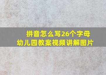 拼音怎么写26个字母幼儿园教案视频讲解图片