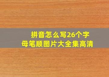 拼音怎么写26个字母笔顺图片大全集高清