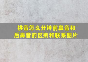 拼音怎么分辨前鼻音和后鼻音的区别和联系图片