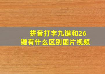 拼音打字九键和26键有什么区别图片视频