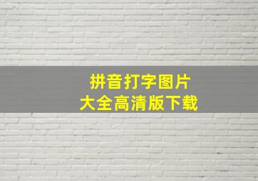 拼音打字图片大全高清版下载