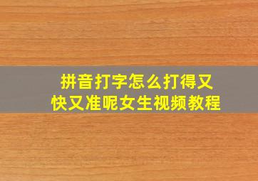 拼音打字怎么打得又快又准呢女生视频教程