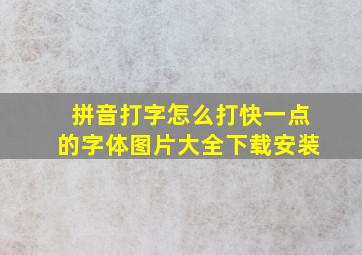 拼音打字怎么打快一点的字体图片大全下载安装