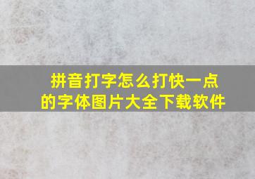 拼音打字怎么打快一点的字体图片大全下载软件