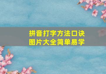 拼音打字方法口诀图片大全简单易学