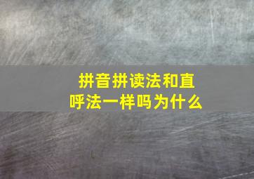 拼音拼读法和直呼法一样吗为什么