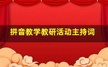 拼音教学教研活动主持词