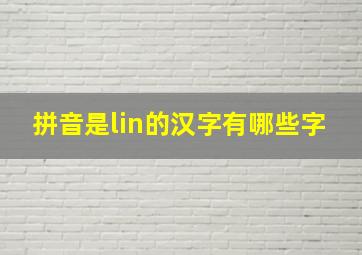 拼音是lin的汉字有哪些字