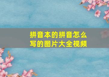 拼音本的拼音怎么写的图片大全视频