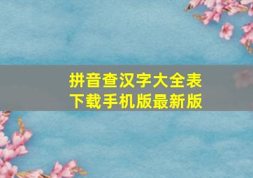 拼音查汉字大全表下载手机版最新版