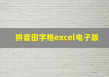 拼音田字格excel电子版