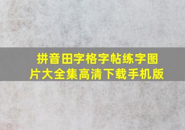 拼音田字格字帖练字图片大全集高清下载手机版