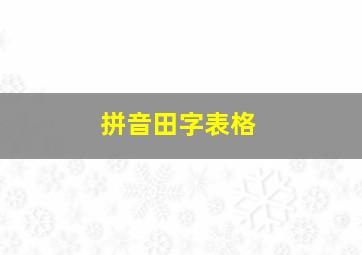 拼音田字表格