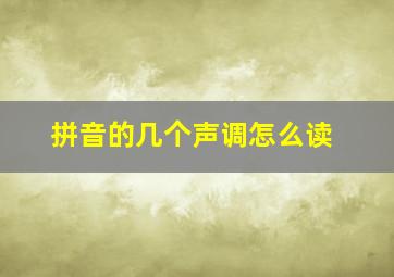 拼音的几个声调怎么读