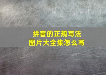 拼音的正规写法图片大全集怎么写