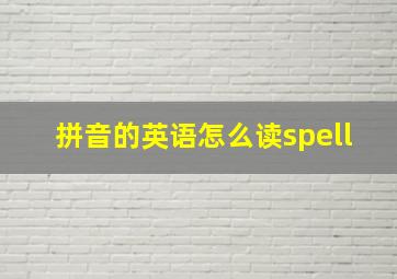 拼音的英语怎么读spell