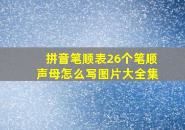 拼音笔顺表26个笔顺声母怎么写图片大全集