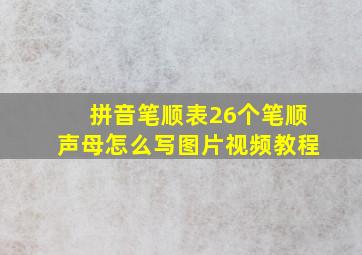 拼音笔顺表26个笔顺声母怎么写图片视频教程