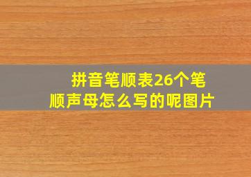 拼音笔顺表26个笔顺声母怎么写的呢图片