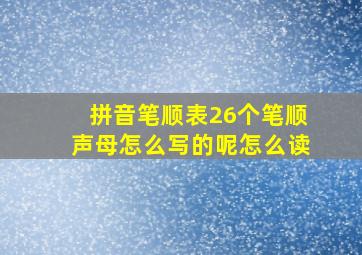 拼音笔顺表26个笔顺声母怎么写的呢怎么读