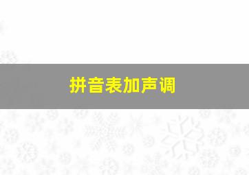 拼音表加声调