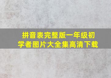 拼音表完整版一年级初学者图片大全集高清下载