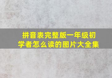 拼音表完整版一年级初学者怎么读的图片大全集