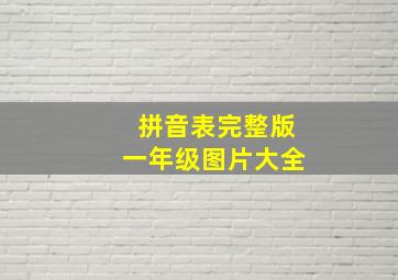 拼音表完整版一年级图片大全