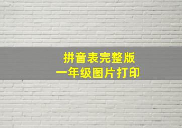 拼音表完整版一年级图片打印