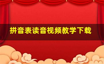 拼音表读音视频教学下载