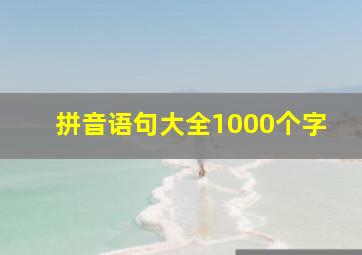 拼音语句大全1000个字