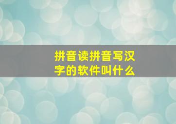 拼音读拼音写汉字的软件叫什么