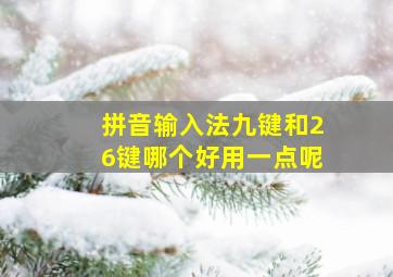 拼音输入法九键和26键哪个好用一点呢