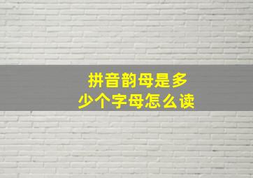 拼音韵母是多少个字母怎么读