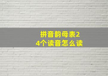 拼音韵母表24个读音怎么读