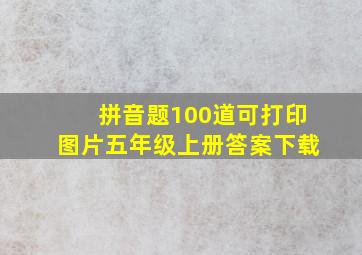 拼音题100道可打印图片五年级上册答案下载