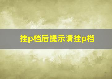 挂p档后提示请挂p档