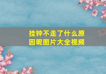 挂钟不走了什么原因呢图片大全视频