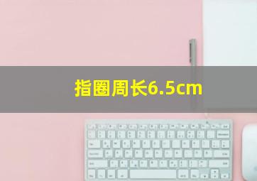 指圈周长6.5cm