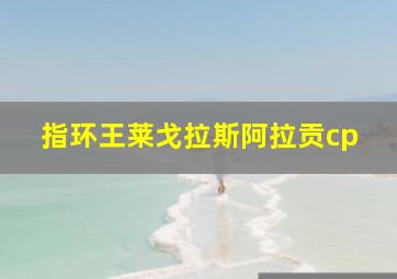 指环王莱戈拉斯阿拉贡cp