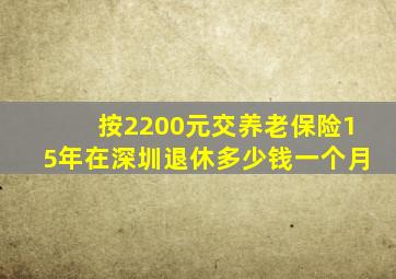 按2200元交养老保险15年在深圳退休多少钱一个月