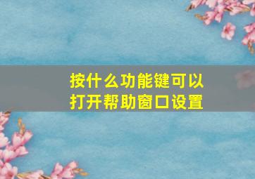 按什么功能键可以打开帮助窗口设置