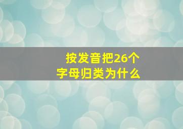 按发音把26个字母归类为什么