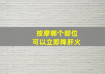 按摩哪个部位可以立即降肝火