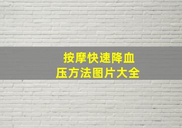 按摩快速降血压方法图片大全