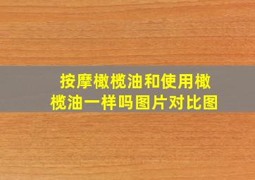 按摩橄榄油和使用橄榄油一样吗图片对比图