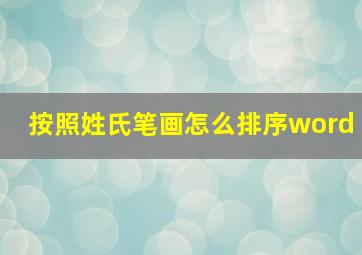 按照姓氏笔画怎么排序word